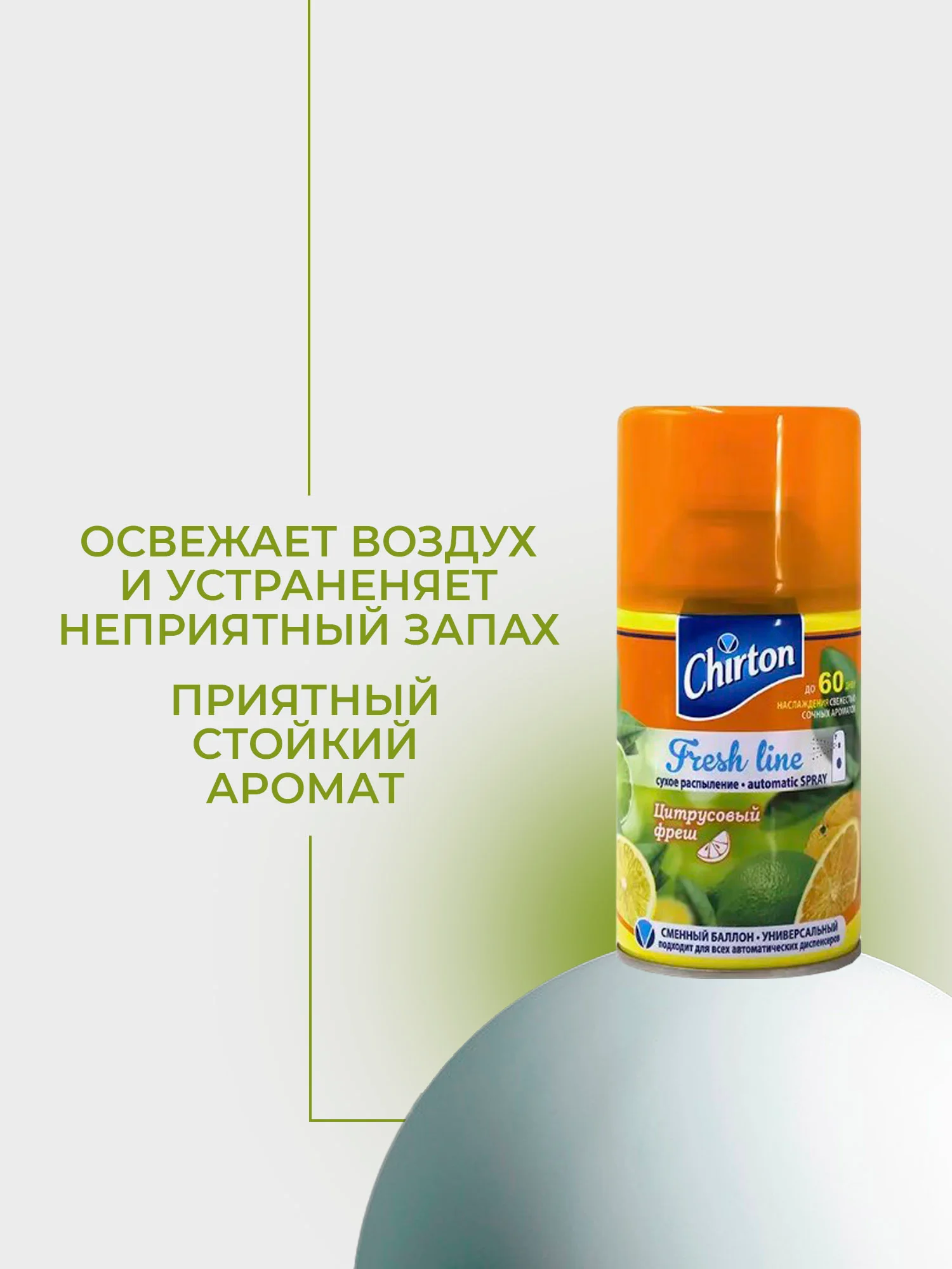 Оранжевый сменный баллон для автоматического освежителя воздуха Chirton Fresh Line, 250 мл