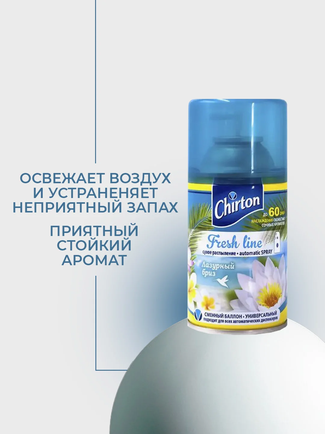 Морской сменный баллон для автоматического освежителя воздуха Chirton Fresh Line, 250 мл