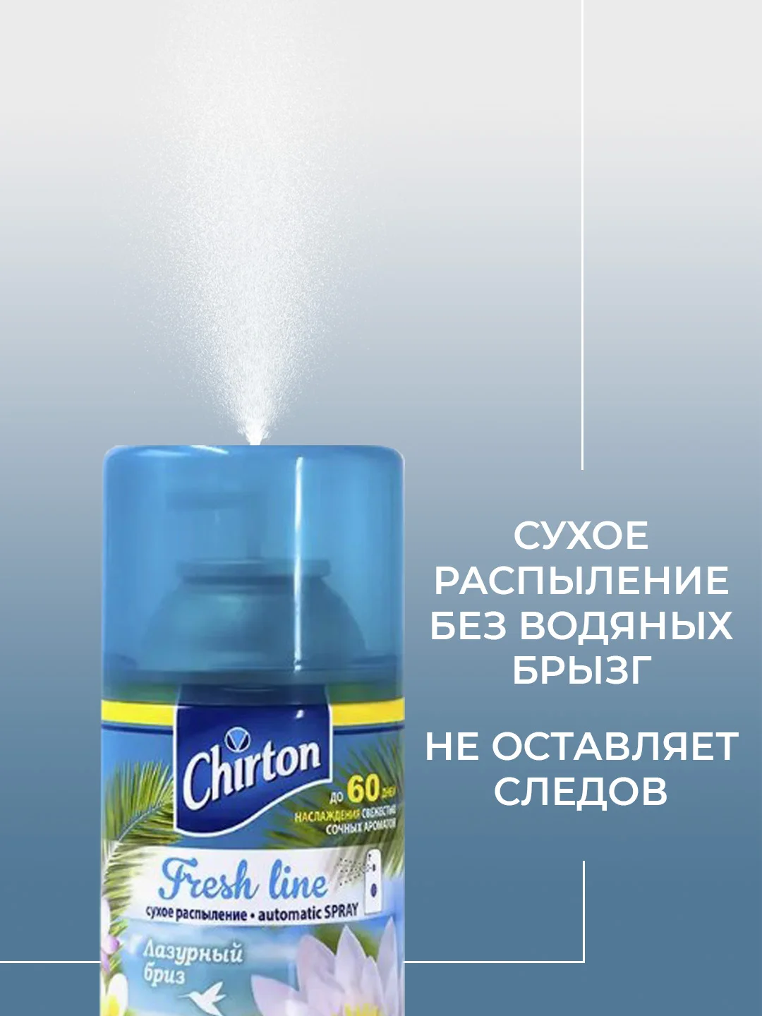Морской сменный баллон для автоматического освежителя воздуха Chirton Fresh Line, 250 мл