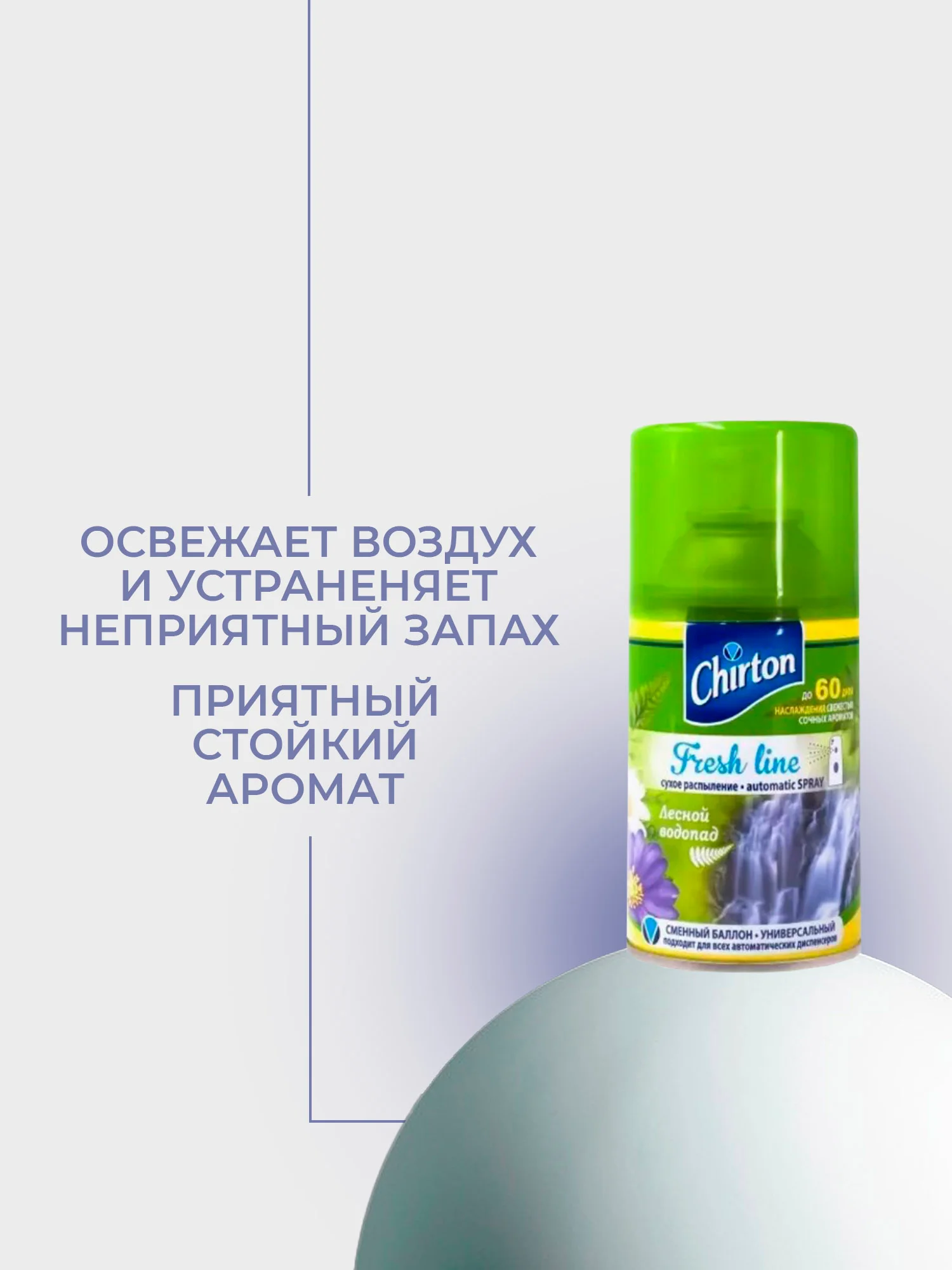 Зеленый сменный баллон для автоматического освежителя воздуха Chirton Fresh Line, 250 мл