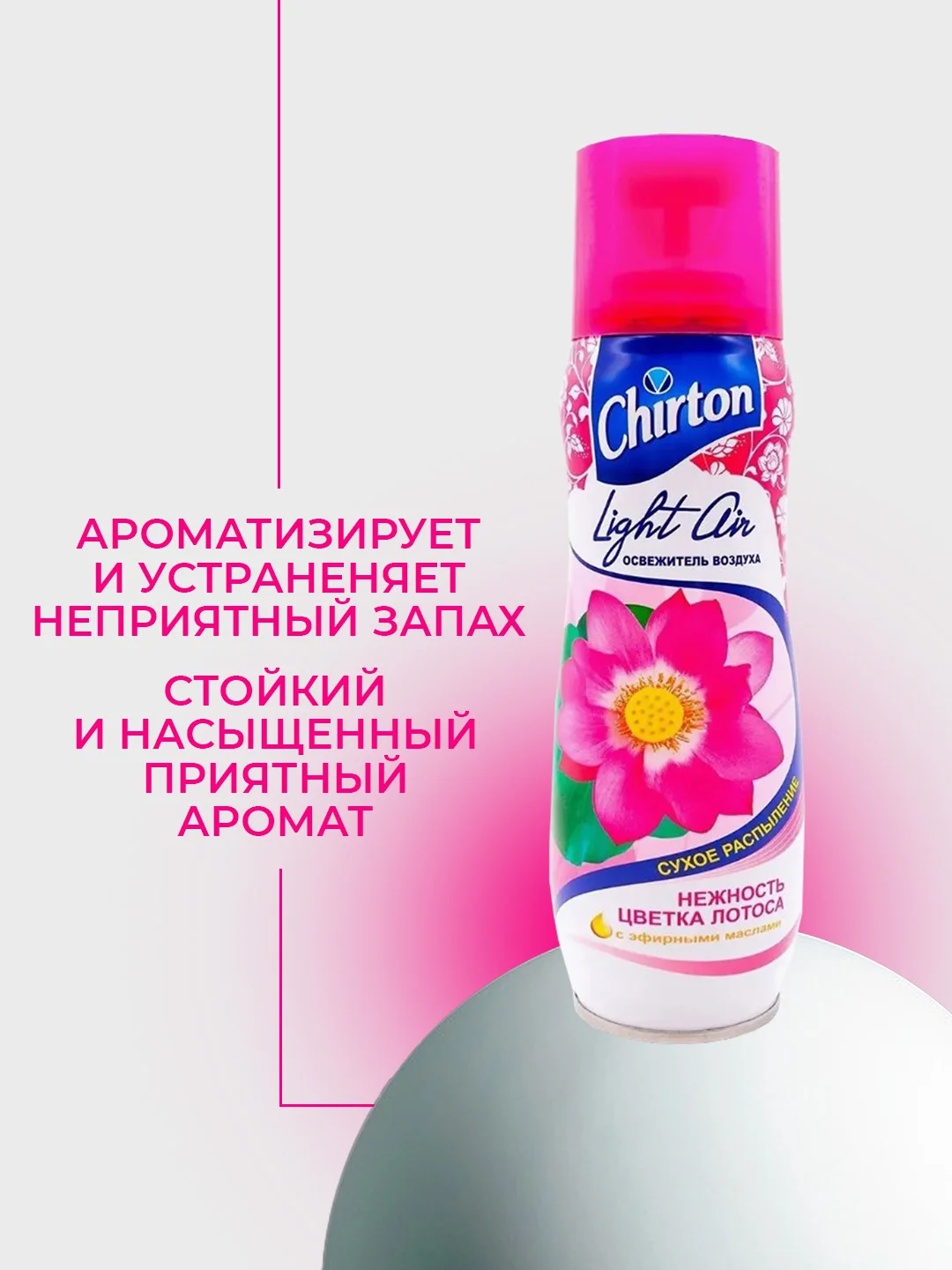 Розовый освежитель возудха Chirton Light Air, 300 мл