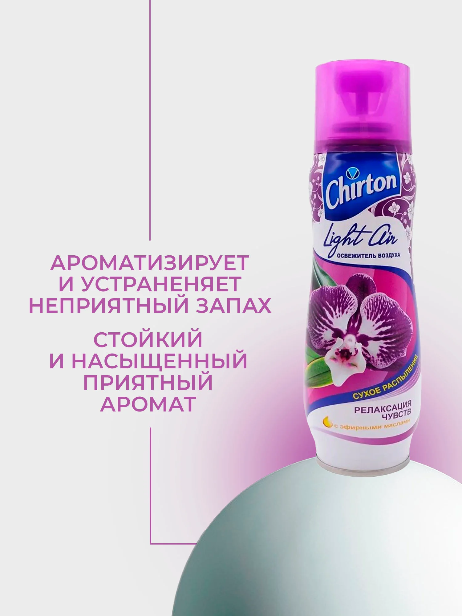 Фиолетовый освежитель возудха Chirton Light Air, 300 мл