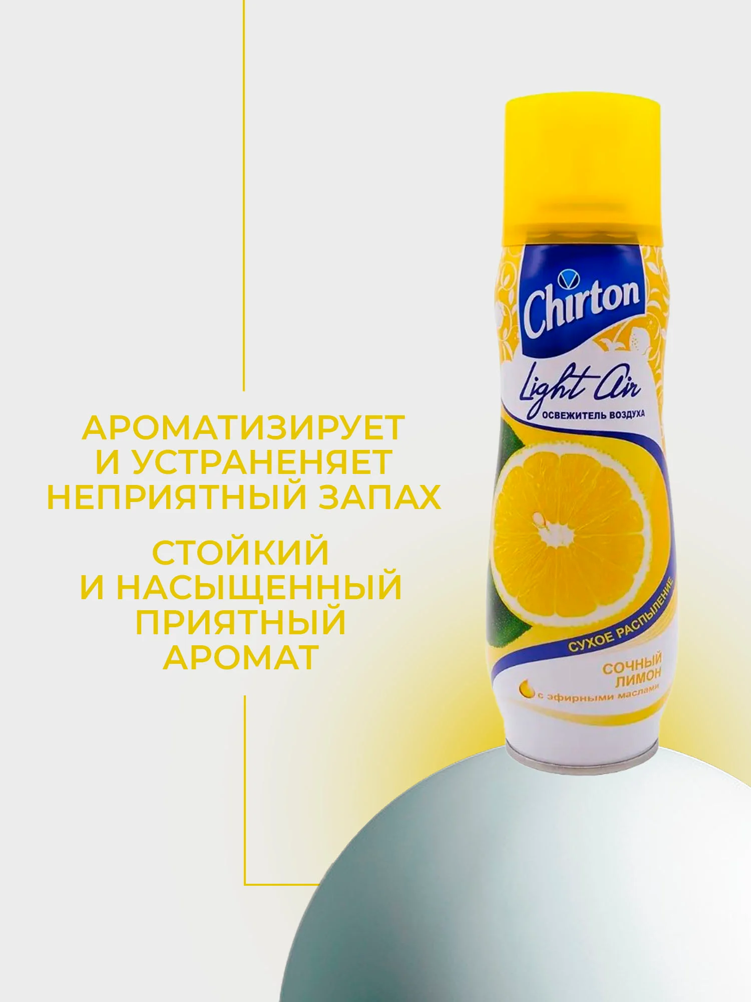 Лимонный освежитель возудха Chirton Light Air, 300 мл