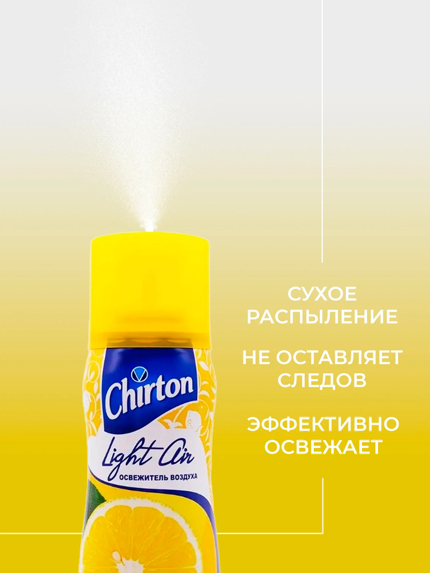 Лимонный освежитель возудха Chirton Light Air, 300 мл