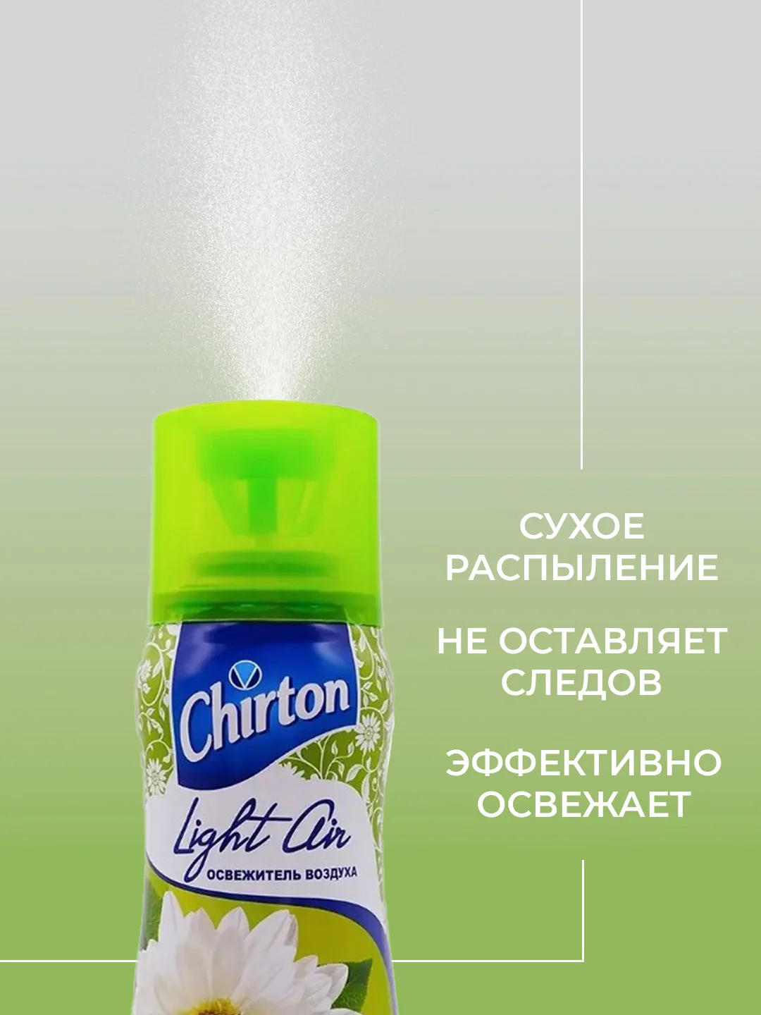 Лесной зеленый освежитель возудха Chirton Light Air, 300 мл