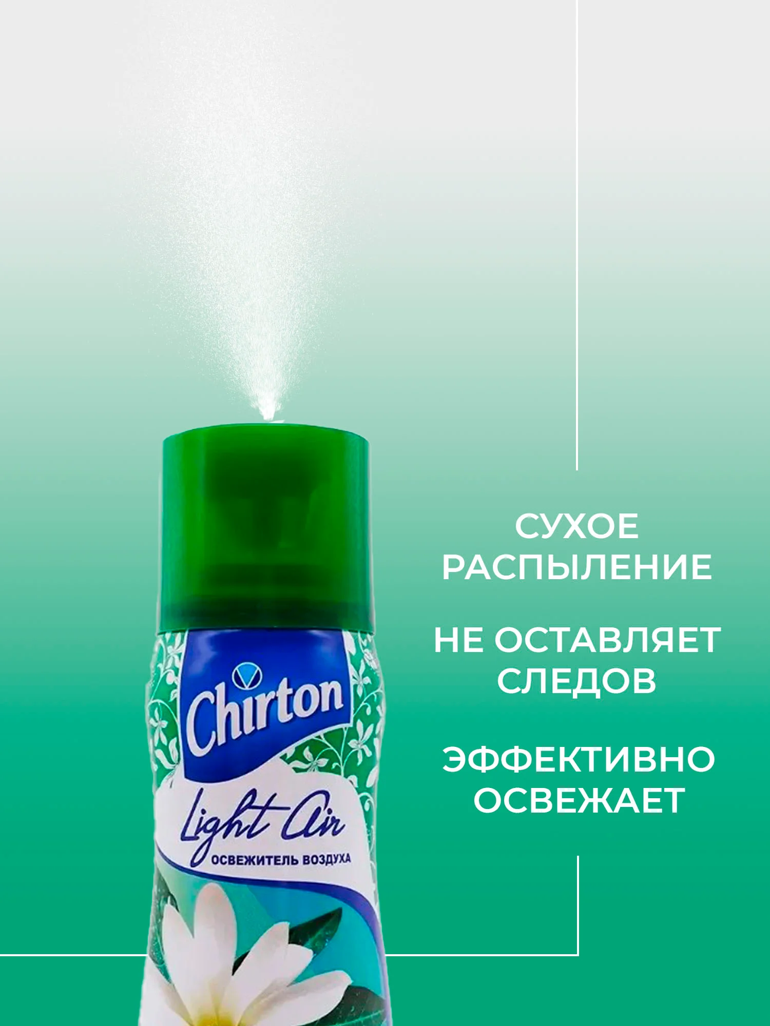Тёмно-зелёный освежитель возудха Chirton Light Air, 300 мл