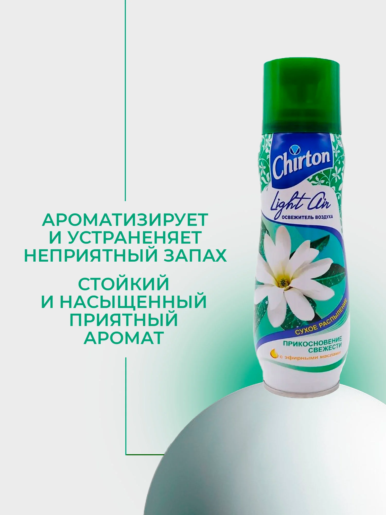Тёмно-зелёный освежитель возудха Chirton Light Air, 300 мл