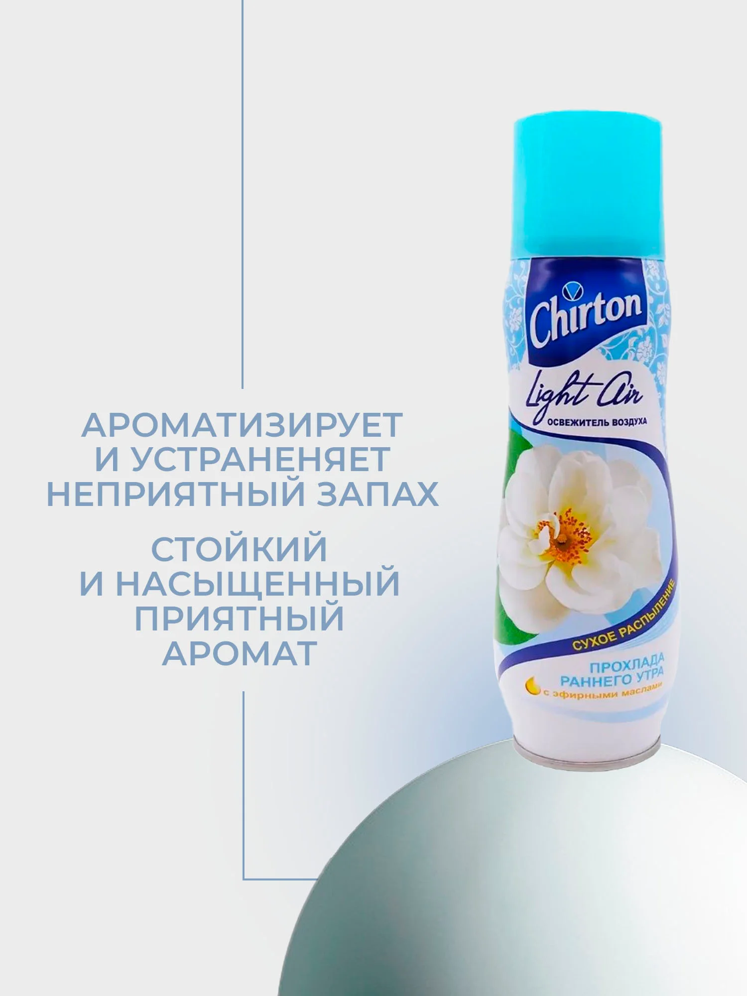 Голубой освежитель возудха Chirton Light Air, 300 мл