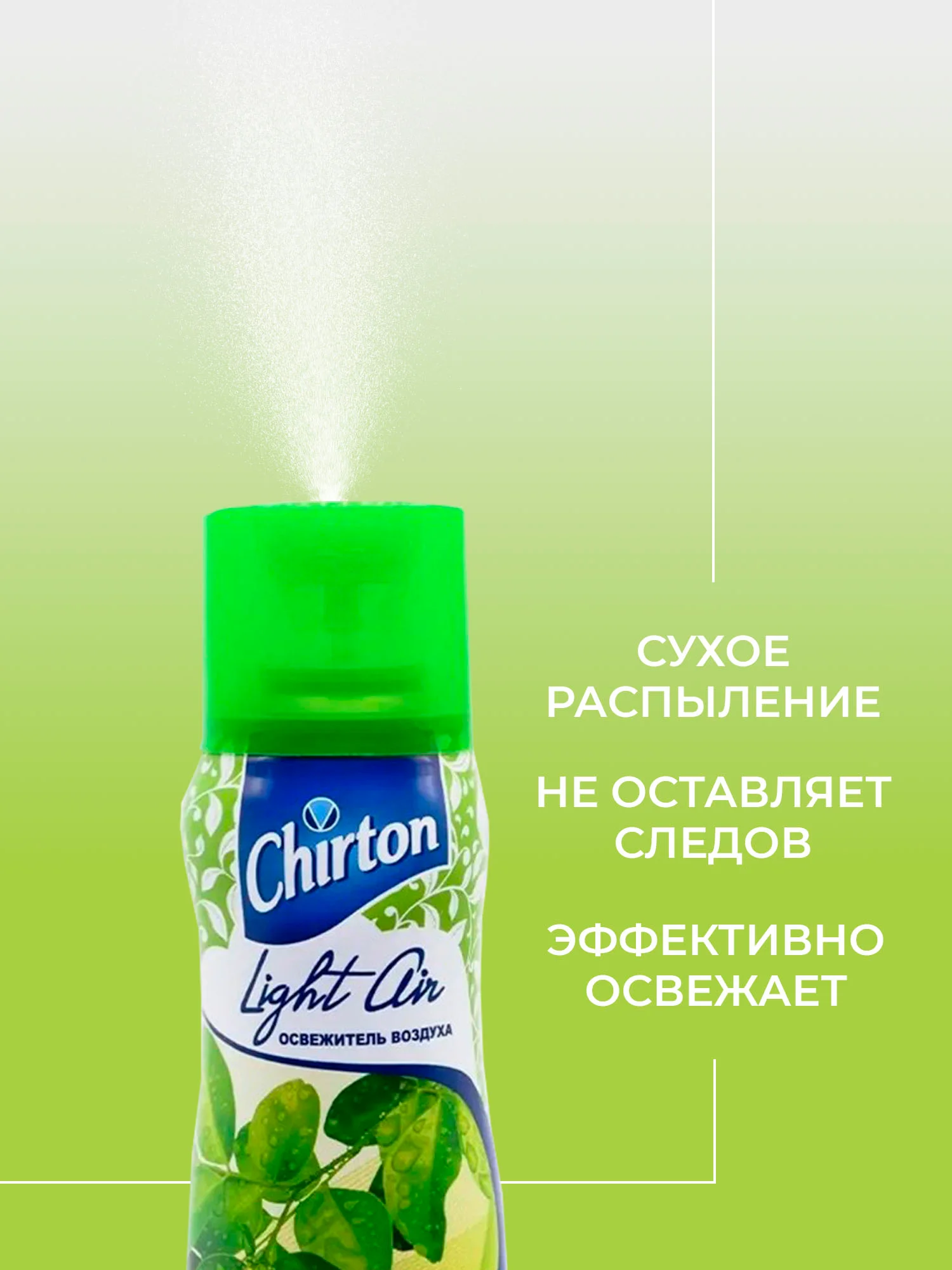 Зеленый освежитель возудха Chirton Light Air, 300 мл
