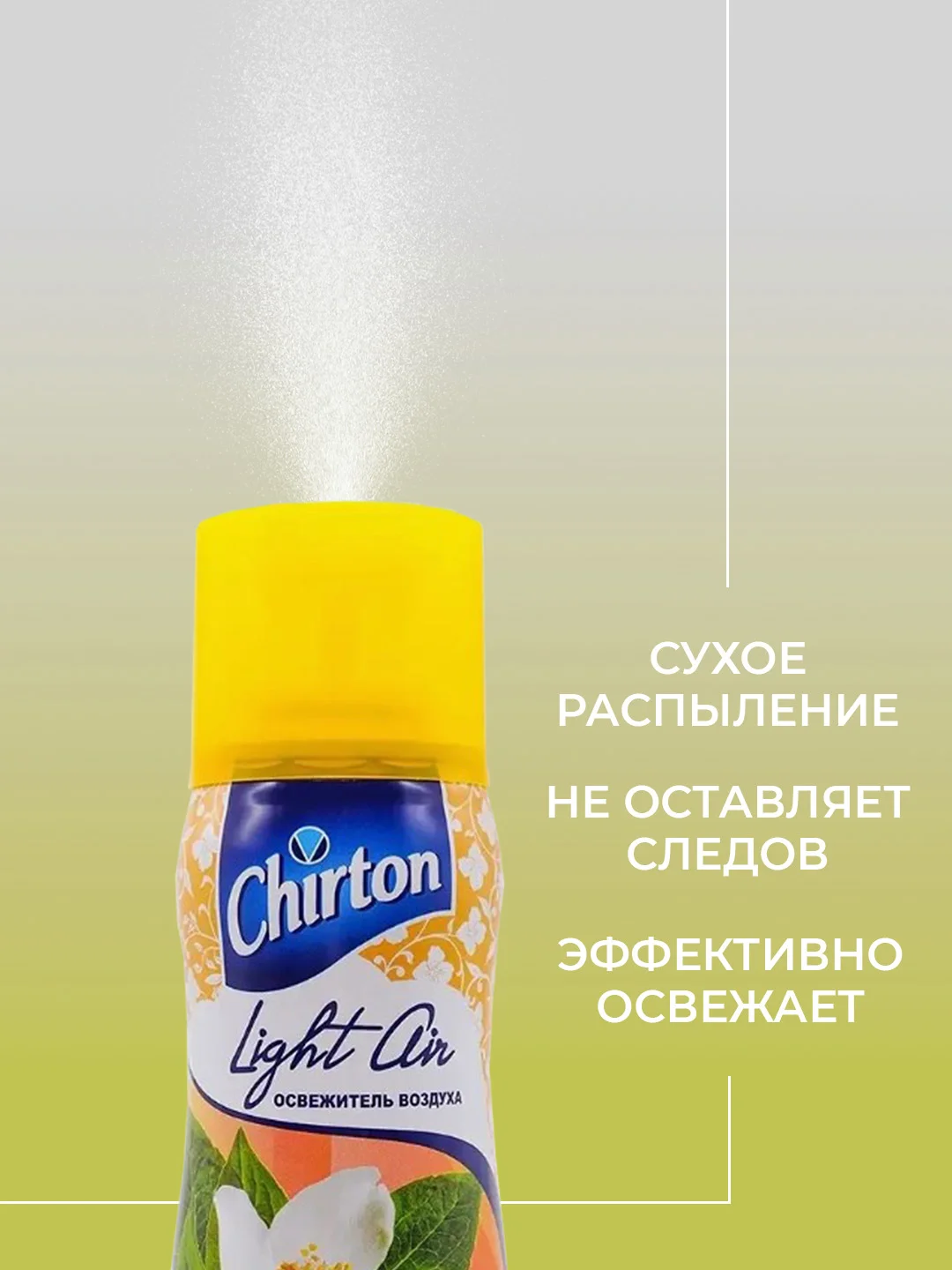 Желтый освежитель возудха Chirton Light Air, 300 мл