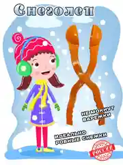 Оранжевый снежколеп, снеголеп для детей