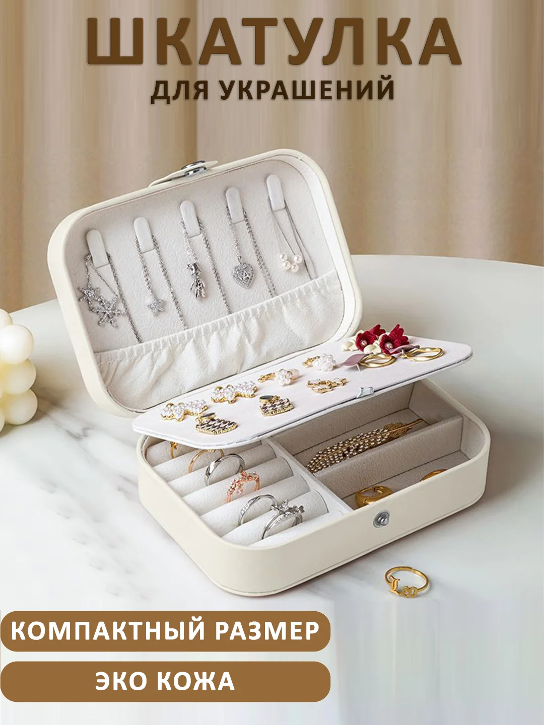 Молочный шкатулка для хранения ювелирных украшений и бижутерии