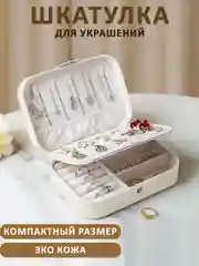 Молочный шкатулка для хранения ювелирных украшений и бижутерии