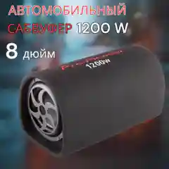Автомобильный сабвуфер активный 8 дюймов 1200 W
