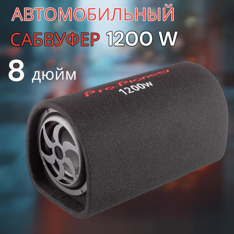 Автомобильный сабвуфер активный 8 дюймов 1200 W
