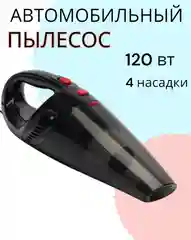 Черный автомобильный пылесос, пылесос для автомобиля