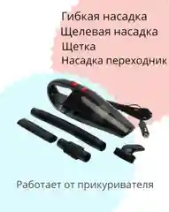 Черный автомобильный пылесос, пылесос для автомобиля