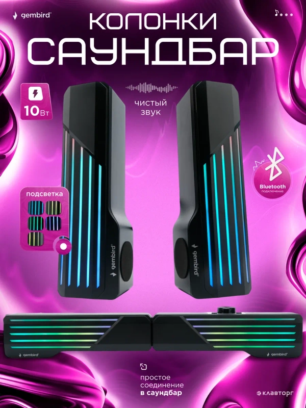 Акустическая система-трансформер 2.0 Gembird SPK-610, 10Вт, пластик, RGB подсветка