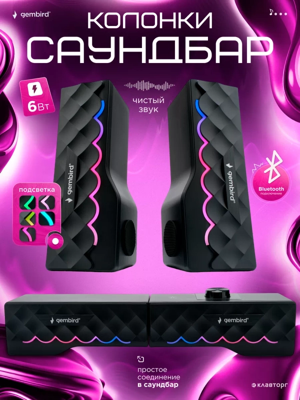 Акустическая система-трансформер 2.0 Gembird SPK-605, 6Вт, пластик, RGB подсветка