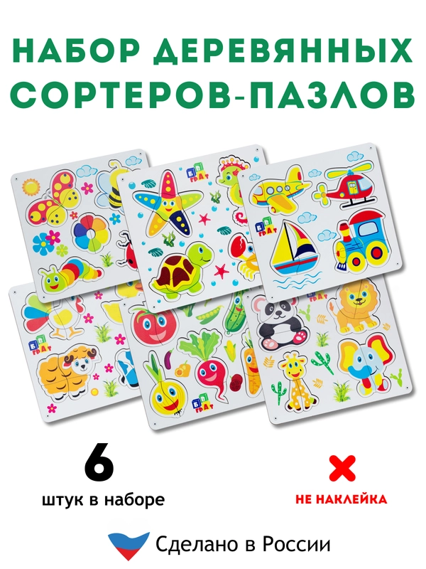 Сортеры, набор сортер-пазлов 6 штук, насекомые животные транспорт овощи