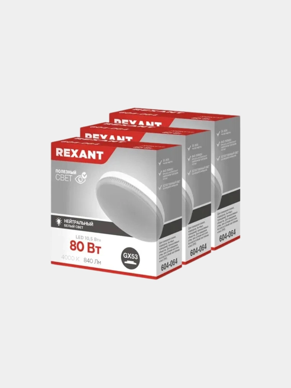 Лампочка светодиодная GX53, REXANT, 10,5 Вт 4000К, 3 шт