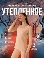 Бежевый термобелье женское утепленное, на флисе, бесшовное, комплект: лонгслив, кальсоны
