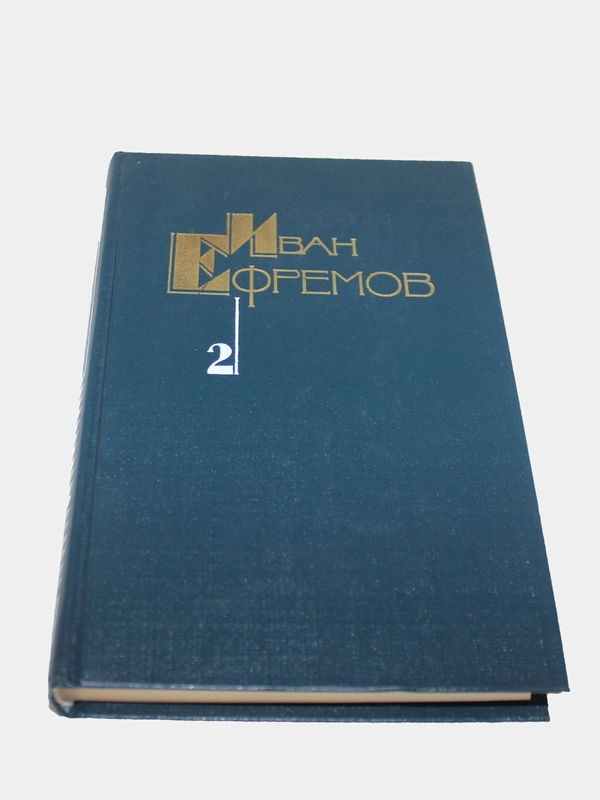Книга Сборник фантастики Ивана Ефремова том 2