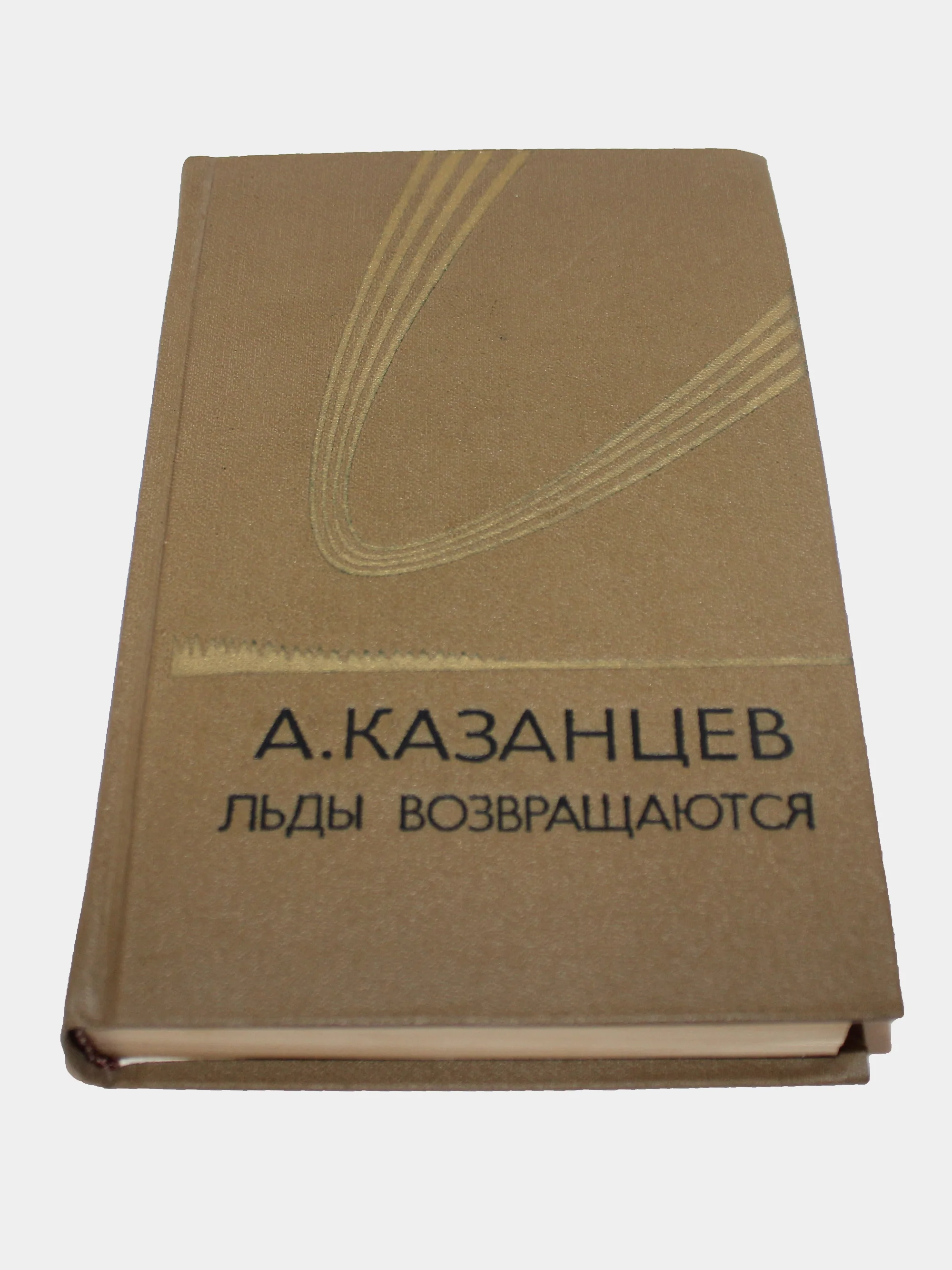 Книга Казанцев"Льды возвращаются"