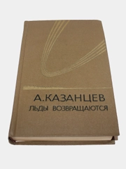 Книга Казанцев"Льды возвращаются"