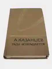 Книга Казанцев"Льды возвращаются"