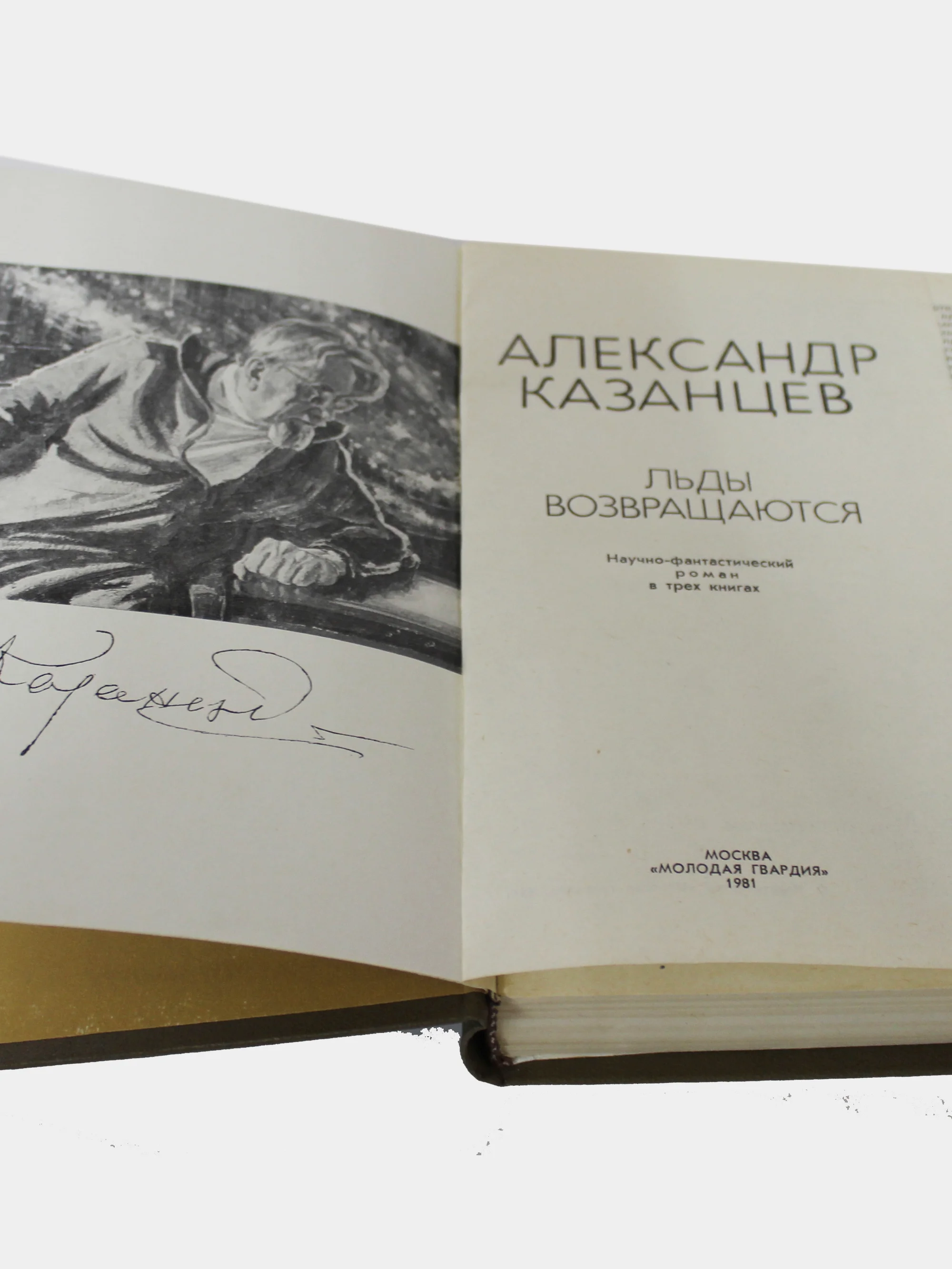 Книга Казанцев"Льды возвращаются"