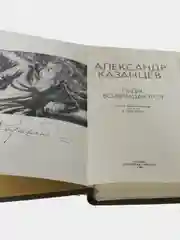 Книга Казанцев"Льды возвращаются"