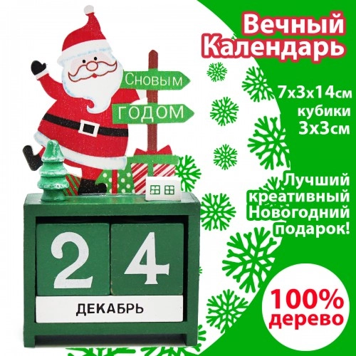 Новогодний вечный календарь