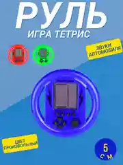 Электронная игра"Руль"