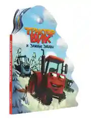 Книга Проф-Пресс картонная с вырубкой ёлочка "Трактор Вик и зимние забавы" 10 стр