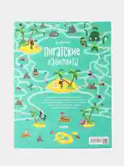 На абордаж! Пиратские лабиринты