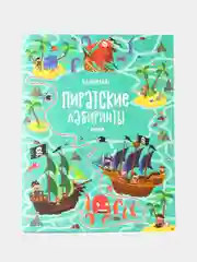На абордаж! Пиратские лабиринты