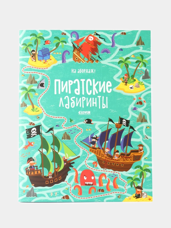 На абордаж! Пиратские лабиринты
