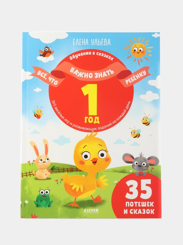 Всё, что важно знать ребёнку. 1 год. 365 весёлых игр и развивающих заданий на каждый день