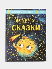 Большая сказочная серия. Звёздные сказки. Изучаем космос
