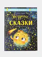 Большая сказочная серия. Звёздные сказки. Изучаем космос