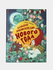 Удивительные энциклопедии. Большая энциклопедия Нового года