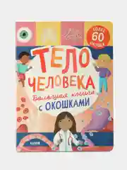 Книжка с окошками. Большая книга с окошками. Тело человека