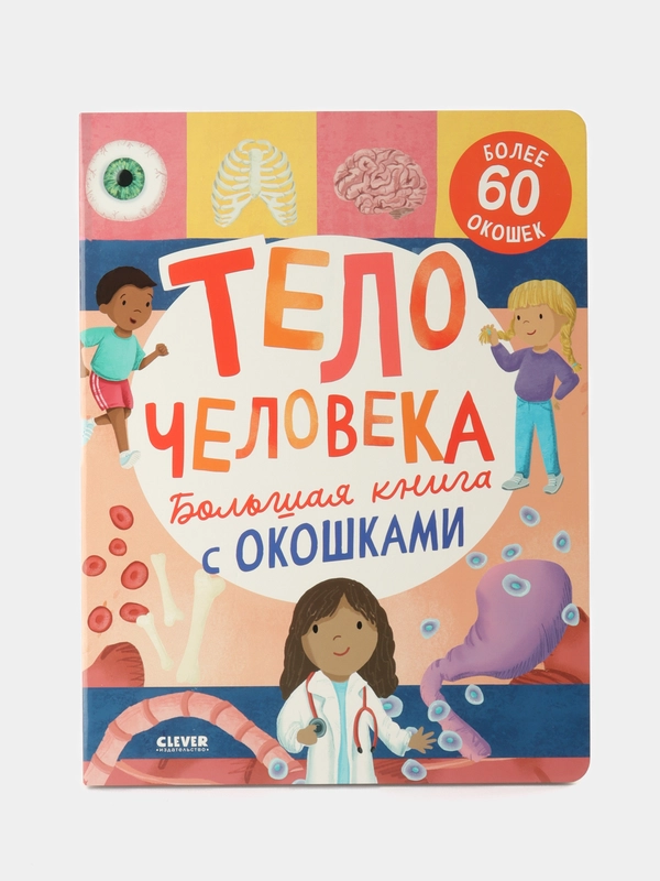 Книжка с окошками. Большая книга с окошками. Тело человека