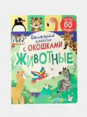 Книжка с окошками. Большая книга с окошками. Животные