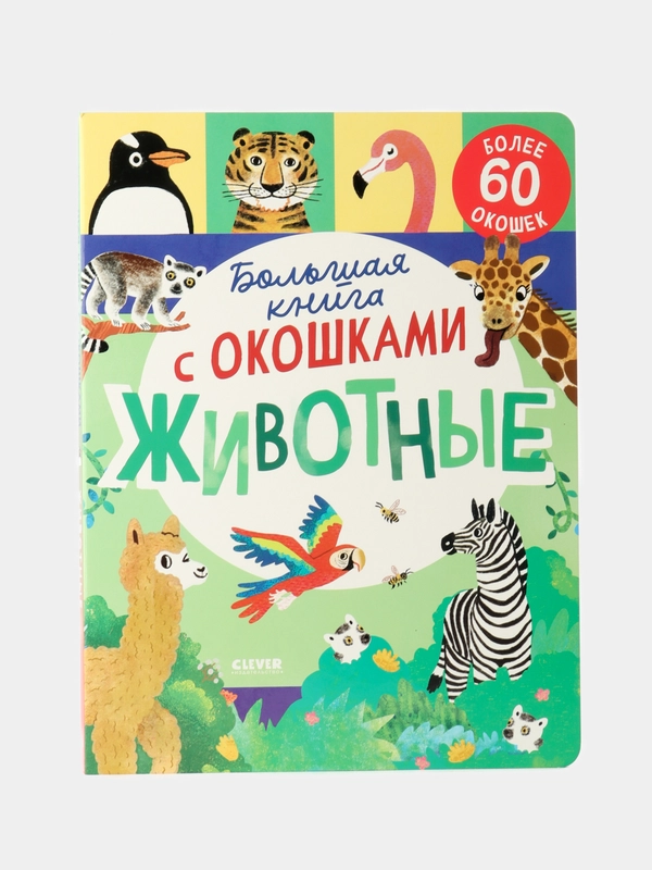 Книжка с окошками. Большая книга с окошками. Животные