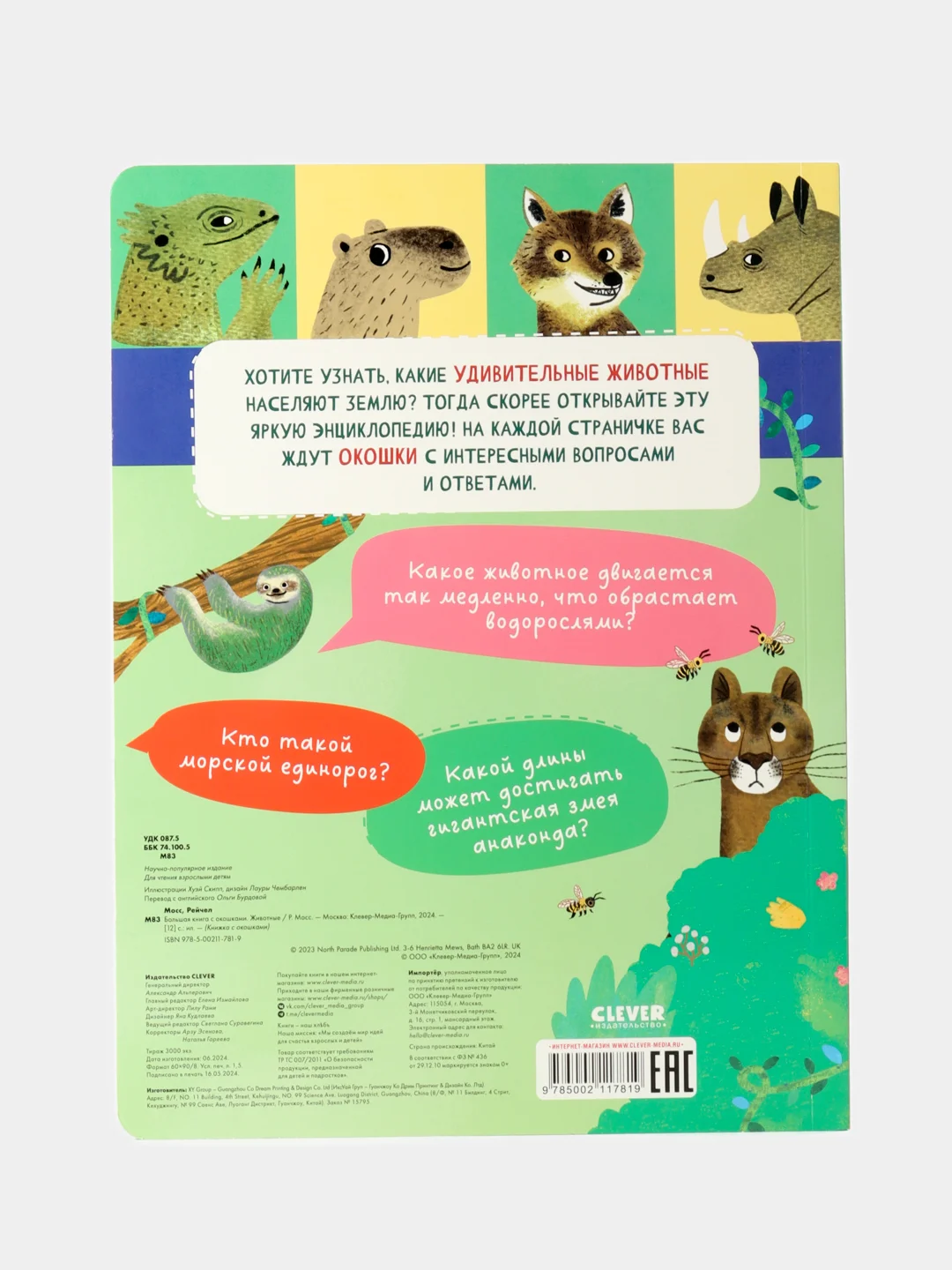 Книжка с окошками. Большая книга с окошками. Животные