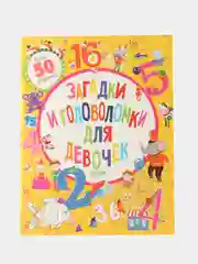 Загадки и головоломки для девочек