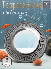 Тарелки обеденные, подарочный набор 6 шт, 26 см, серебро Promsiz коллекция Цезарь