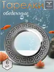 Тарелки обеденные, подарочный набор 6 шт, 26 см, серебро Promsiz коллекция Цезарь
